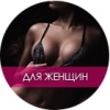 Для женщин